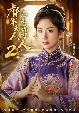 督｜军夫人竟是赊刀人2（84集）短剧太精彩了