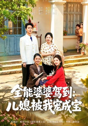 全能婆婆驾到:儿媳被我宠成宝(84集) 全能婆婆驾到:儿媳被我宠成宝(84集)短剧爆款推荐