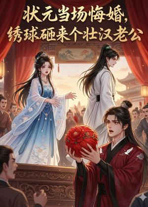 状元当场悔婚,绣球砸来个壮汉老公(46集) 状元当场悔婚,绣球砸来个壮汉老公(46集)这部短剧我爱了