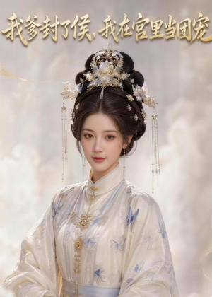 我爹封了侯，我在宫里当团宠（76集）红果短剧看全集