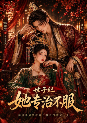 世子妃她专治不服（40集）高分推荐免费看