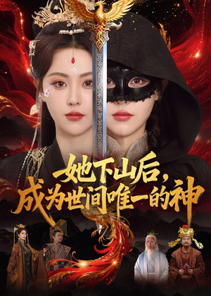 她下山后,成为世间唯一的神(68集) 她下山后,成为世间唯一的神(68集)百亿短剧抢先看