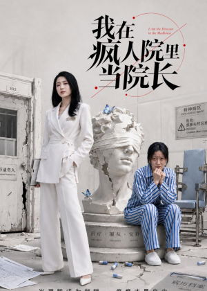 我在疯人院里当院长（51集）免费观看就是爽
