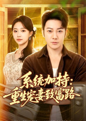 系统加持：重生宠妻致富路（75集）热播古装短剧