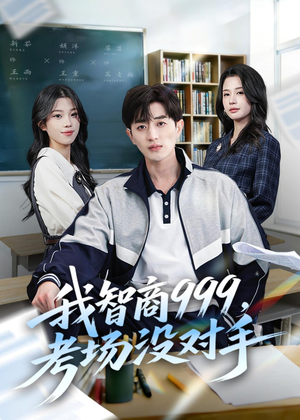 我智商999，考场没对手（81集）看到大结局