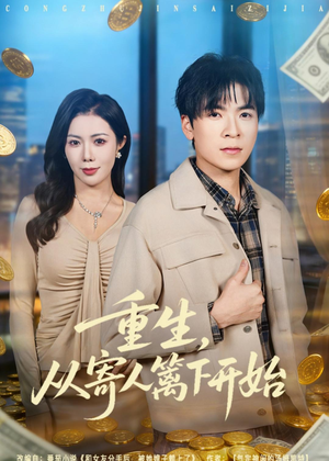 重生，从寄人篱下开始（81集）精彩短剧随心推