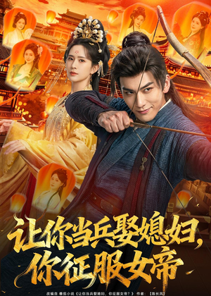 让你当兵娶媳妇，你征服女帝（80集）超好看古装短剧