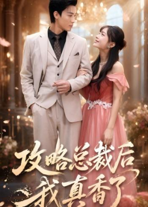 攻略总裁后,我真香了(74集) 攻略总裁后,我真香了(74集)每天分享短剧