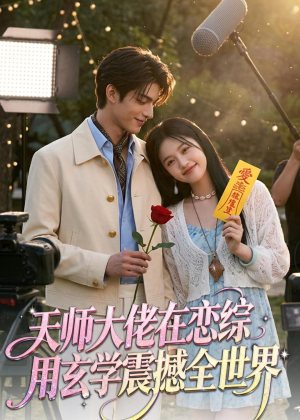 天师大佬在恋综用玄学震撼全世界（80集）火爆短剧抢先看
