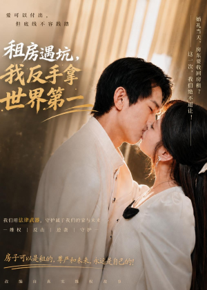 租房遇坑，我反手拿世界第一（58集）一起看短剧