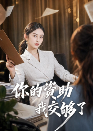 你的资助我交够了（59集）火爆热门短剧