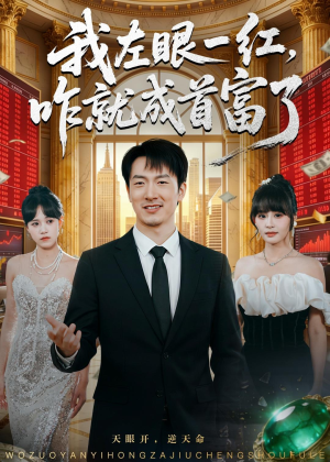 我左眼一红，咋就成首富了（60集）最火短剧热播