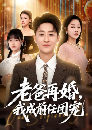 老爸再婚，我成前任团宠（72集）短剧