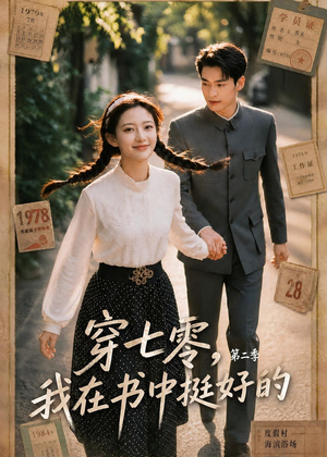 穿七零,我在书中挺好的第二季(61集) 穿七零,我在书中挺好的第二季(61集)夸克网盘观看