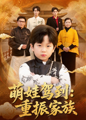萌娃驾到：重振家族（50集）一起追生活短剧