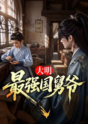 大明最强国舅爷（55集）高清无码免费看