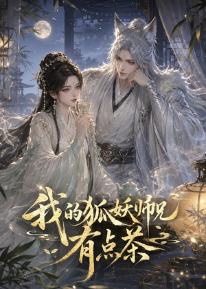 我的狐妖师兄有点茶（32集）看短剧放松一下