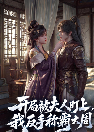 开局被夫人盯上,我反手称霸大周(33集) 开局被夫人盯上,我反手称霸大周(33集)怎么看全集
