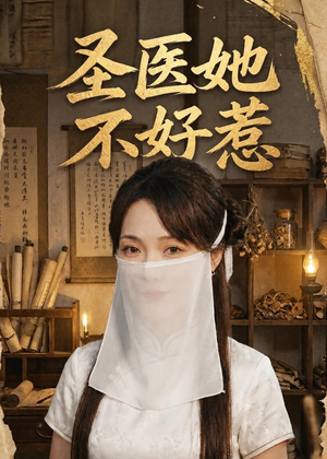 圣医她不好惹（60集）好看又上头短剧
