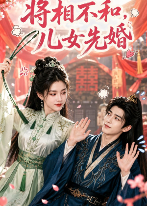 将相不和，儿女先婚（60集）短剧视频分享