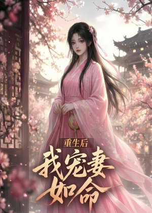 重生后我宠妻如命（43集）爱短剧爱追剧