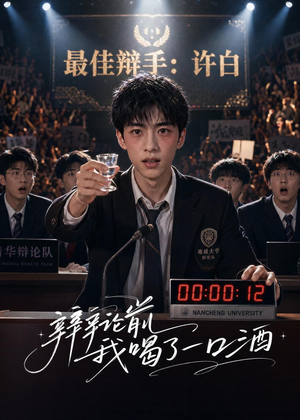 辩论前我喝了一口酒（33集）红果短剧免费看
