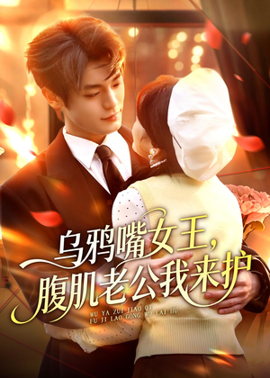 乌鸦嘴女王,腹肌老公我来护(80集) 乌鸦嘴女王,腹肌老公我来护(80集)免费短剧全集看