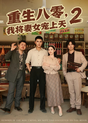 重生八零，我将妻女宠上天第二部（87集）第二季