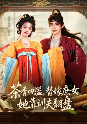 茶香四溢，替嫁庶女她靠训夫翻盘（53集）短剧上头又好看