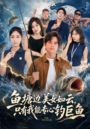 鱼塘边美女如云，只有我能专心钓巨鱼（70集）免费短剧看不停