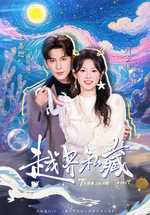 越界私藏(77集) 越界私藏(77集)短剧介绍