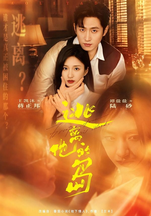逃离他的岛（73集）免费短剧全集看