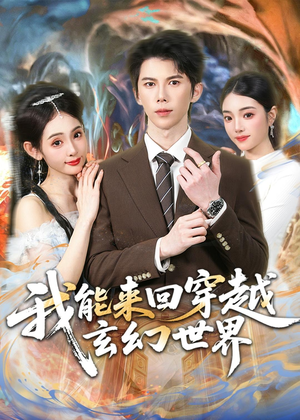我能来回穿越玄幻世界（80集）短剧片段推荐