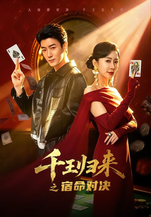 千王归来之宿命对决(70集) 千王归来之宿命对决(70集)精彩短剧随心推