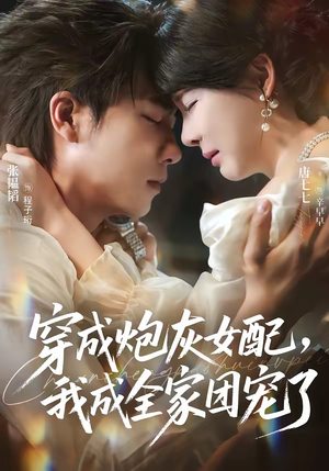 穿成炮灰女配，我成全家团宠了（73集）好看吗