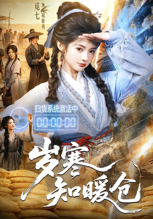 岁寒知暖仓（65集）短剧排行榜