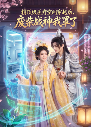 携顶级医疗空间穿越后，废柴战神我罩了（81集）最后一集