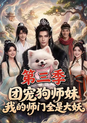 团宠狗师妹,我的师门全是大妖第三季(72集) 团宠狗师妹,我的师门全是大妖第三季(72集)火爆短剧来袭