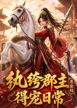 纨绔郡主得宠日常：惹金枝（112集）短剧全集完整版