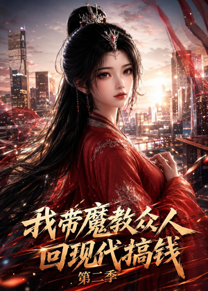 我带魔教众人回现代搞钱第二季(77集) 我带魔教众人回现代搞钱第二季(77集)剧好看短剧推荐