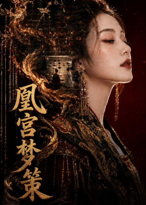 凰宫梦策（100集）红果免费短剧