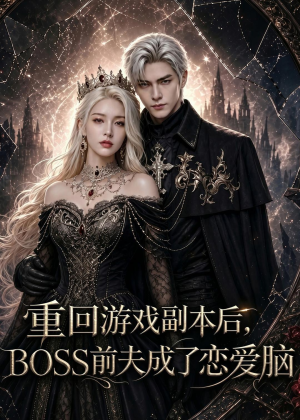 重回游戏副本后,BOSS前夫成了恋爱脑(51集) 重回游戏副本后,BOSS前夫成了恋爱脑(51集)热门了短剧