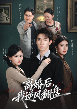 离婚后，我逆风翻盘（83集）更新时间一览表