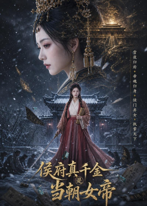 侯府真千金是当朝女帝(80集) 侯府真千金是当朝女帝(80集)让你一口气看完