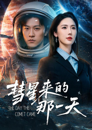 彗星来的那一天(65集) 彗星来的那一天(65集)精彩短剧又来了
