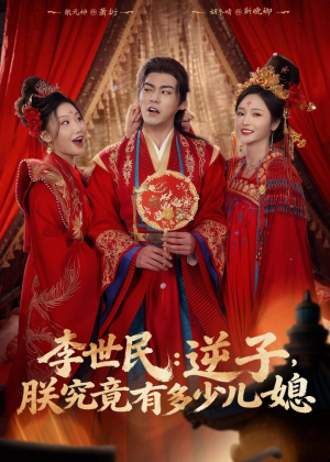 李世民：逆子，朕究竟有多少儿媳（72集）恋爱短剧分享