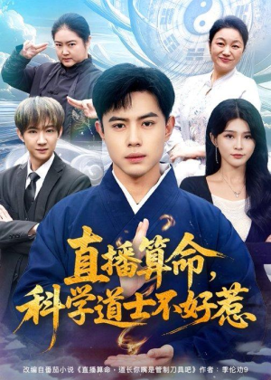 直播算命，科学道士不好惹（80集）在哪里可以看