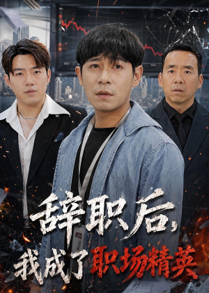 辞职后，我成了职场精英（60集）免费看