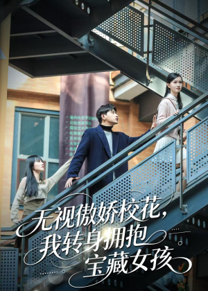 无视傲娇校花，我转身拥抱宝藏女孩（70集）热门短剧看不停
