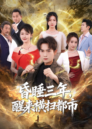 昏睡三年，醒来横扫都市（63集）这短剧太好看了